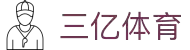 三亿(集团)体育科技有限公司官网